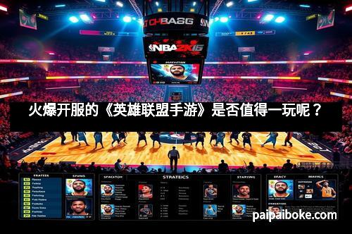 火爆开服的《英雄联盟手游》是否值得一玩呢?